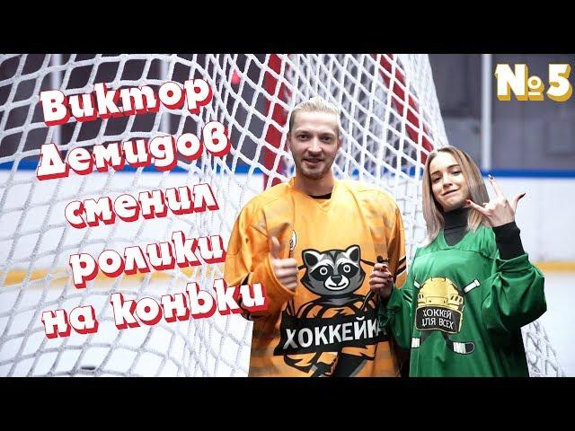 Поменял ролики на коньки. Каково это?