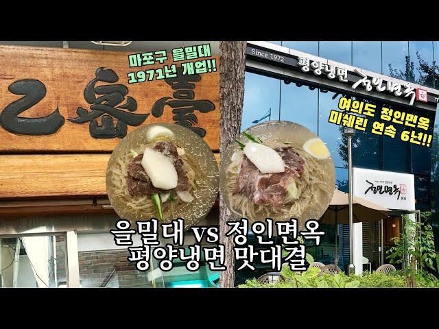 [평양냉면 맛집 비교] 을밀대 vs 정인면옥, 위너는?