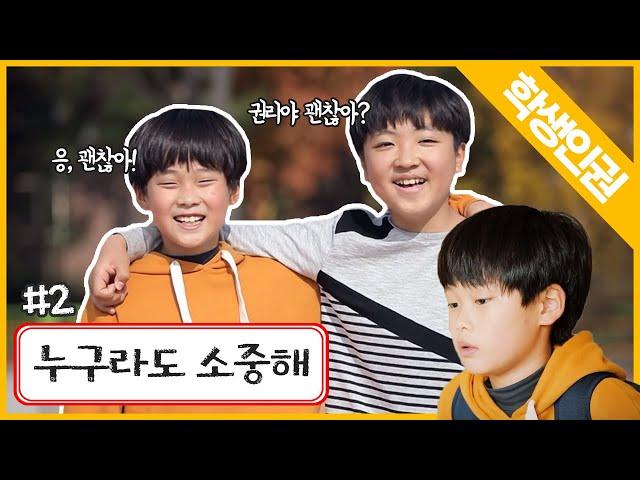 학생인권-초등 2화 누구라도 소중해