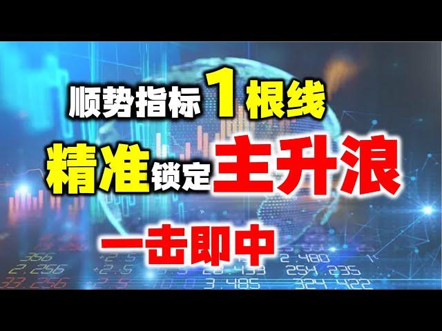 颠覆认知！一根顺势指标线，精准捕捉主升浪，一击必中！ #主力 #股票 #技术分析#主升浪 #短线交易秘诀