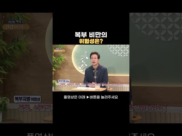 복부 비만의 위험성은｜최진용박사의 건강상담소｜#한방 #건강상담