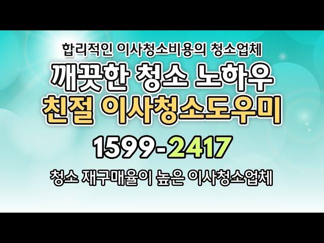 이사청소도우미 탄탄한 노하우로 우리동네 청소 잘하는 이사청소도우미 추천합니다 깔끔한 이사청소