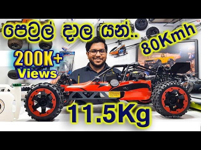 Petrol Rc Car Baja 5B. 1/5 Scale Huge Rc Gasoline Car Unboxing and Review. Rc Sinhala. Rc Sri Lanka.