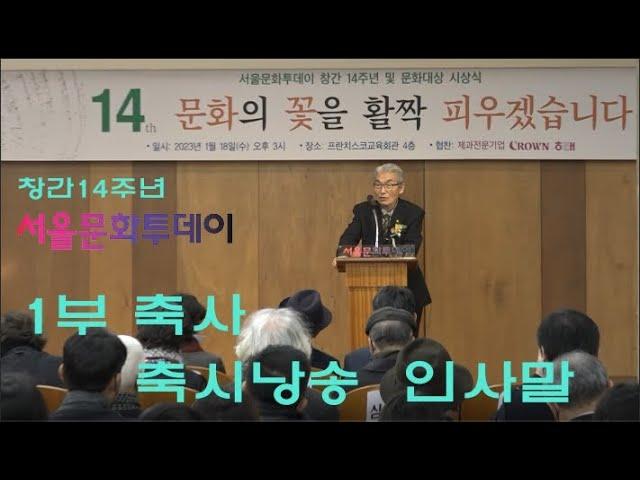 서울문화투데이 창간14주년 기념식 1부 - 축사  축시  인사말