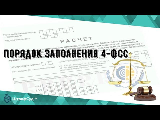 Порядок заполнения 4-ФСС