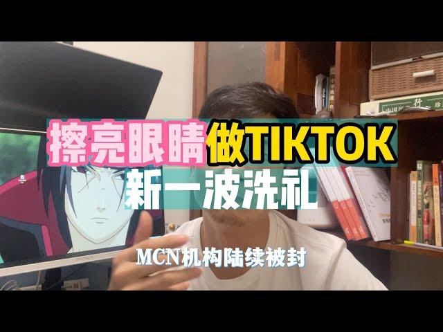 擦亮眼睛做TIKTOK新一波洗礼