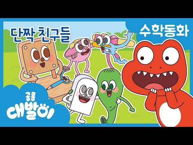 수학동화 28화 | 단짝 친구들 | 재료에 따른 분류 | 비교와 분류 | 공룡 대발이 | 대발이TV