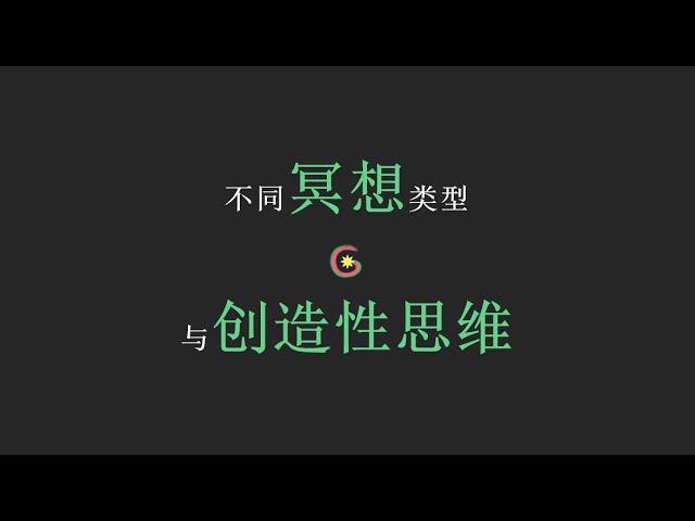 冥想：如何提高创造性思维？