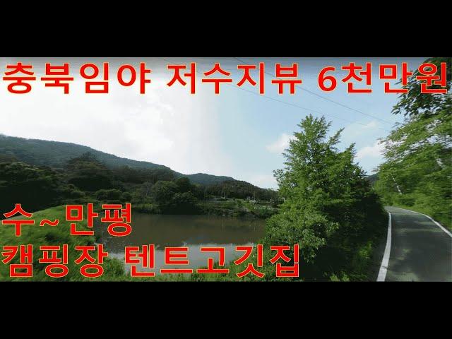 낙찰. 충북임야 저수지뷰~임업용 전원주택지용 목적사업용 공시지가6천만원 수~만평 캠핑장 텐트고깃집 숲야영장사업매출 147억원 경매임야 공매임야