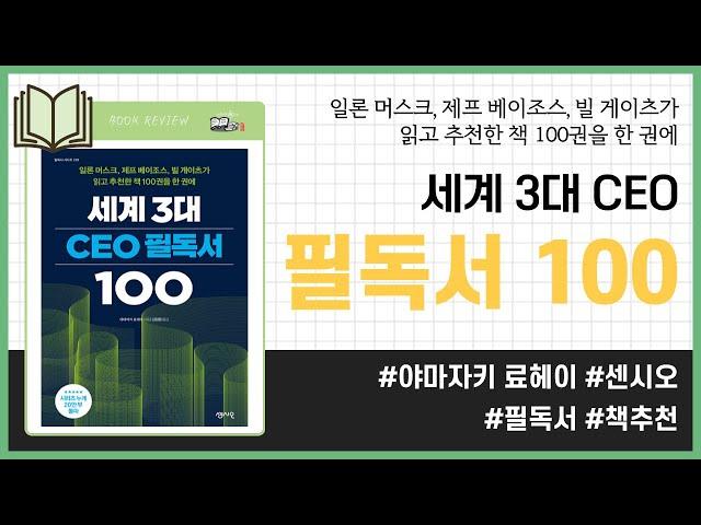 세계 3대 CEO 필독서 100 _ 야마자키 료헤이, 센시오 _ 교양인문 #책​ 프리뷰