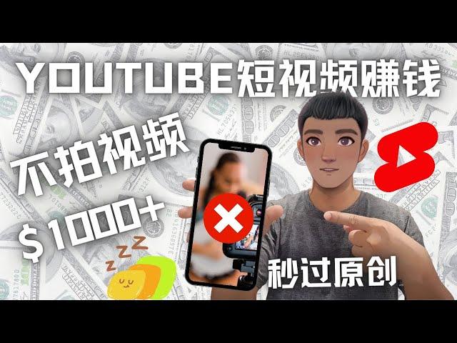 Youtube 短视频赚钱：如何不拍视频做原创Youtube 短视频赚钱（分步骤）