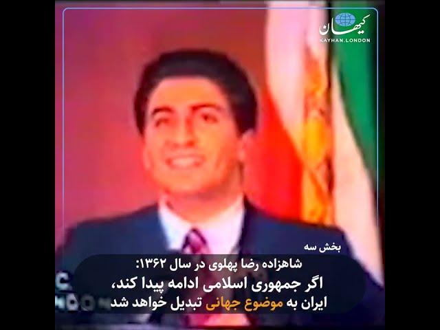 بخش سه | شاهزاده رضا پهلوی در نشست ۱۳۶۲: در شرایطی که انقلاب مشروطیت دومی در پیش داریم، نمونه باشیم