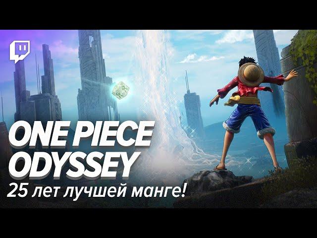 One Piece Odyssey. 25 лет лучшей манге!