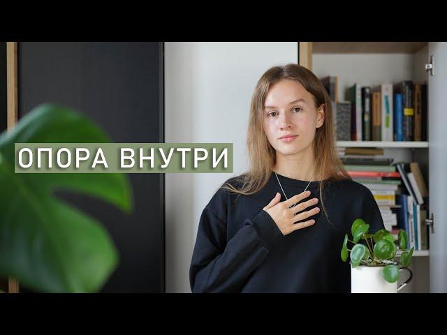 ВНУТРЕННЯЯ ОПОРА | Как найти внутреннюю опору?