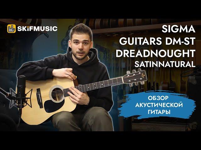 Акустическая гитара Sigma Guitars DM-ST Dreadnought Satin Natural | SKIFMUSIC.RU