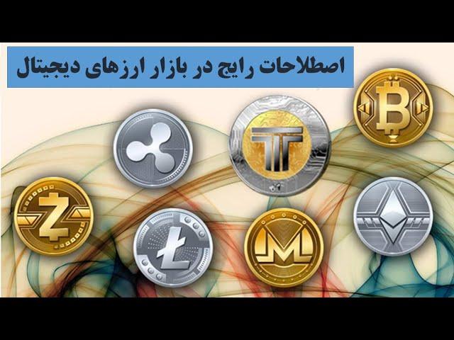 اصطلاحات کاربردی که هر کسی باید درمورد بازار ارزهای دیجیتال  بدونه ..‌.