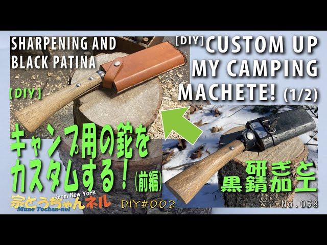 【DIY】キャンプ用の鉈をカスタムする！(前) 研ぎと黒錆加工 [DIY] Custom up my camping machete! (#1) Sharpening and black Patina