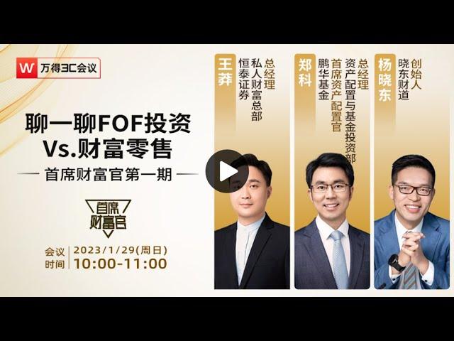 【首席财富官第一期】聊一聊FOF投资Vs 财富零售（上）