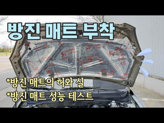 차량 소음 줄이기#1, 후드 엔진룸 방진 매트 성능 테스트 / Soundproof mat performance test [자감랩]