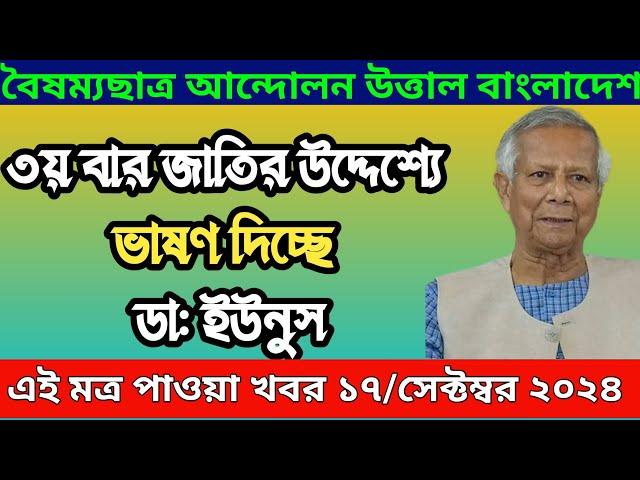 LIVE: ৩য় বারের মতো  জাতির উদ্দেশে ভাষণ দিচ্ছে প্রধান উপদেষ্টা ড. মুহাম্মদ ইউনূস । 17 September 2024