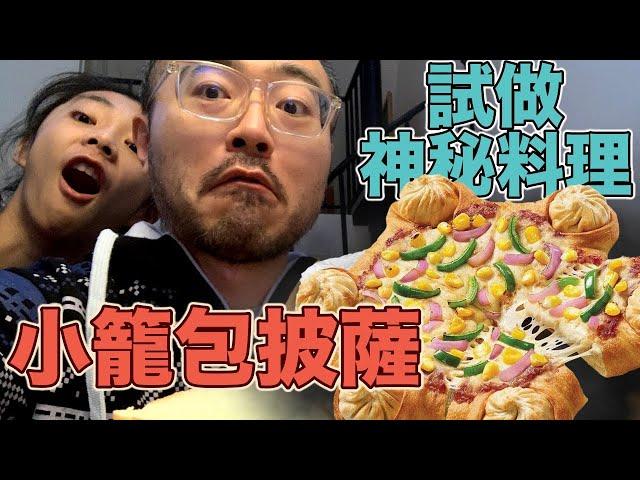 試做小籠包披薩｜挑戰紐約知名披薩｜男生宿舍