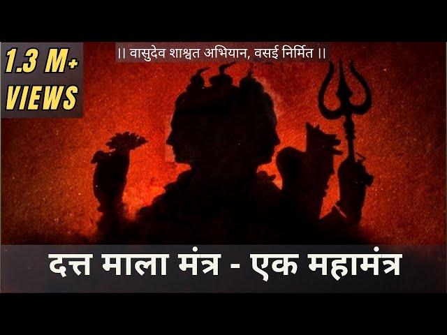 दत्त माला मंत्र - एक महामंत्र । Datta Mala Mantra - Ek Maha Mantra