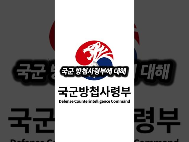 국군방첩사령부의 모든 것