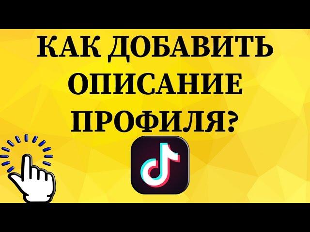 Как добавить описание профиля в тик токе с телефона?