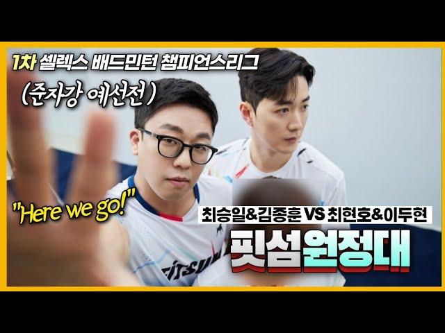 질주하는 핏섬원정대! 최승일 선수의 부상전 투혼플레이! (최승일&김종훈 VS 최현호&이두현) | [제1차 셀렉스 챔피언스리그] | 남자복식-예선전