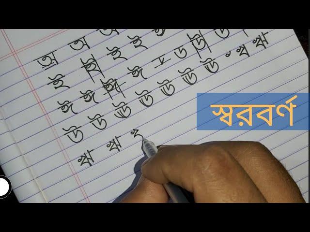 টিউটোরিয়াল-৩ঃ স্বরবর্ণ লেখার সহজ নিয়ম || Sorborno lekhar sohoj neom