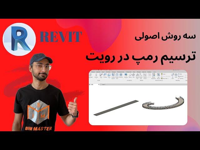 Revit 2021 انواع ترسیم رمپ در رویت Create Ramp