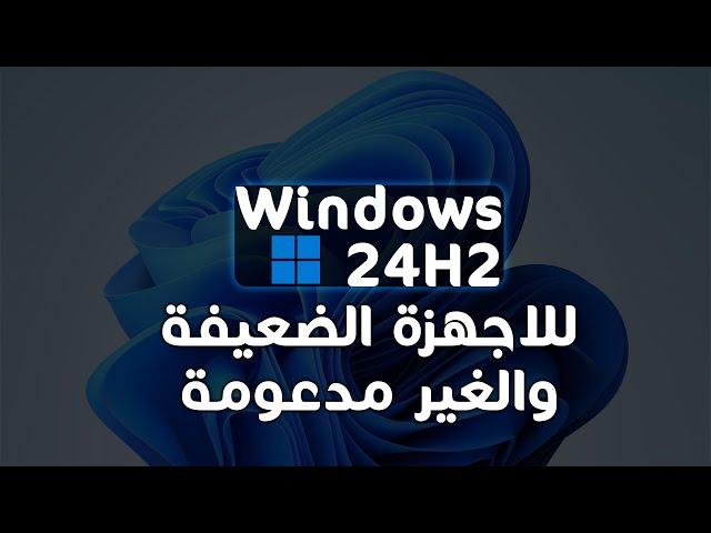 تخطي متطلبات التشغيل: تثبيت ويندوز 11 24H2 من الفلاشة على الأجهزة الغير مدعومة القديمة!