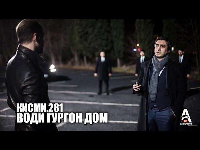 Води Гургон Дом кисми 281 | Full HD 1080p точикиسریال وادی گرگ ها قسمت - 281