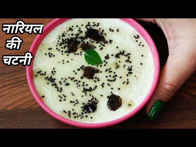 नारियल की चटनी | Coconut Chutney Recipe For Idli And Dosa | Coconut Chutney Recipe