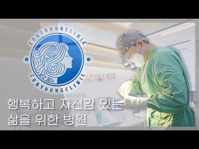 행복하고 자신감 있는 삶을 위한 병원 "코앤영의원"