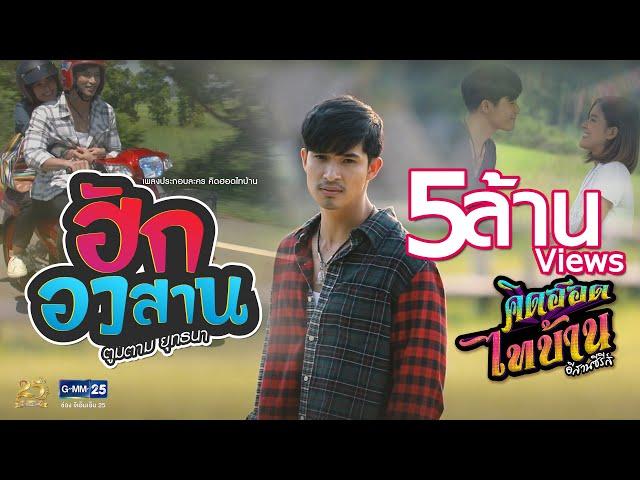 ฮักอวสาน (เพลงประกอบละคร คิดฮอดไทบ้านอีสานซีรีส์)  -  ยุทธนา เปื้องกลาง 【MUSIC VIDEO】