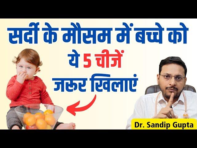 सर्दियों में बच्चों की Immunity बढ़ाने के लिए क्या खिलाये | Dr. Sandip Gupta: Pediatrician