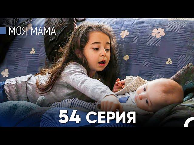 Моя мама 54 Серия (русский дубляж) - FULL HD