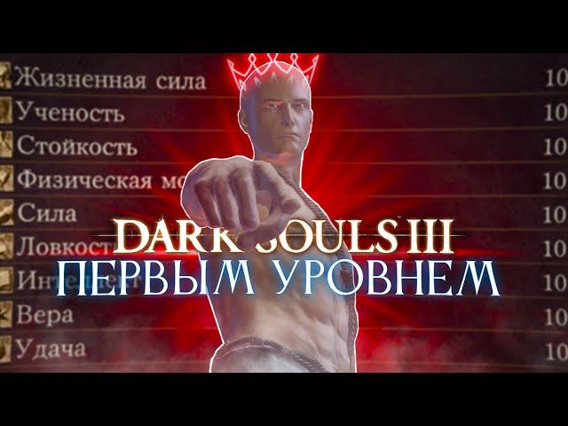 Dark Souls 3 первым уровнем! [нарезка]