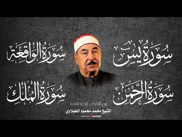 سور الرزق .. أجمل التلاوات لسور (يس - الرحمن - الواقعة - الملك) | محمد محمود الطبلاوي