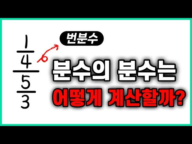 번분수는 이 영상 하나로 끝낼 수 있습니다. - 전기기초수학