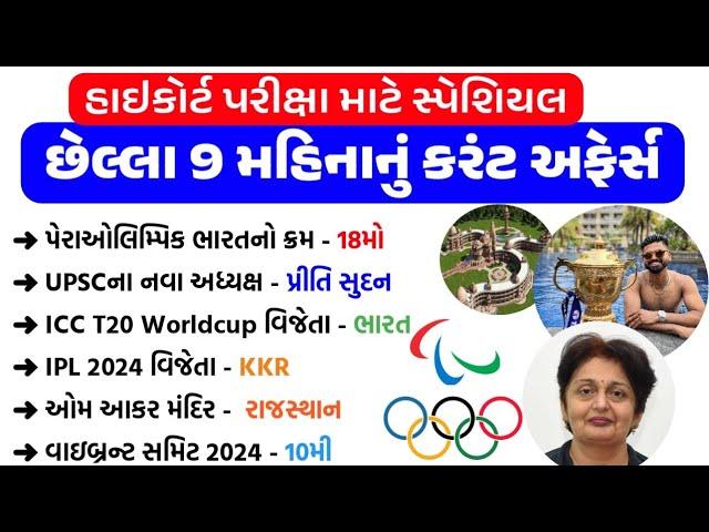 High court exam current affairs | last 9 month current affairs | current affairs in gujarati |gkguru