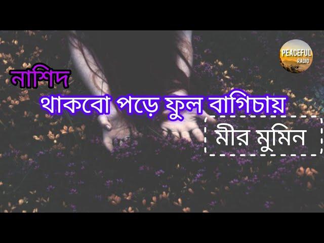 নাশিদ ||থাকবো পড়ে ফুল বাগিচায় || মীর মুমিন