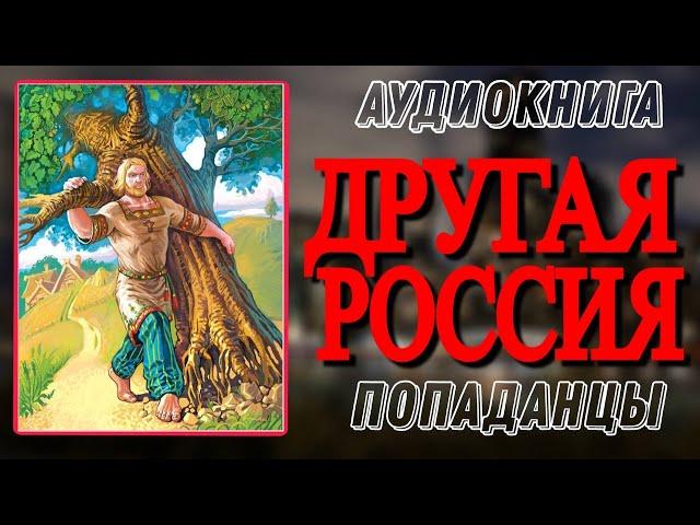 Аудиокнига ПОПАДАНЦЫ В ПРОШЛОЕ: ДРУГАЯ РОССИЯ