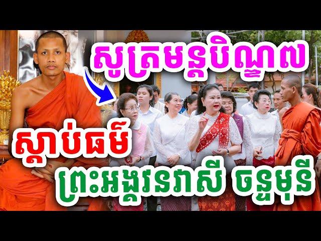 បានស្តាប់ហើយជ្រះថ្លាណាស់ ធម្មទេសនាព្រះអង្គចន្ទមុនីបិណ្ឌ៧ 23.9.2024 Khat Sokhim official