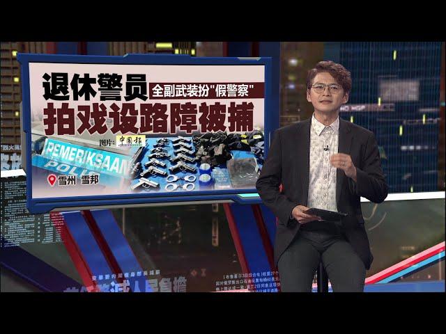 全副武装扮“假警察”   退休警员拍戏设路障被捕 | 新闻报报看 27/05/2025