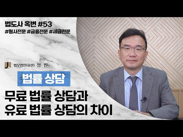 [대성TV] 무료 법률 상담과 유료 법률 상담의 차이 [법무법인 정진 대표변호사 옥선기]