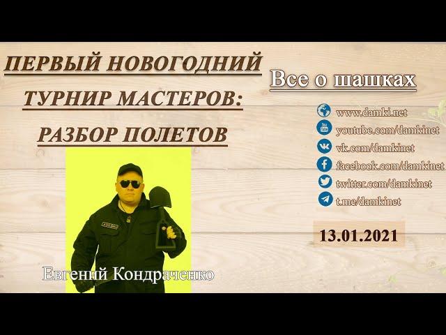  Шашечный стрим: первый новогодний турнир мастеров: разбор полетов  Евгений Кондраченко