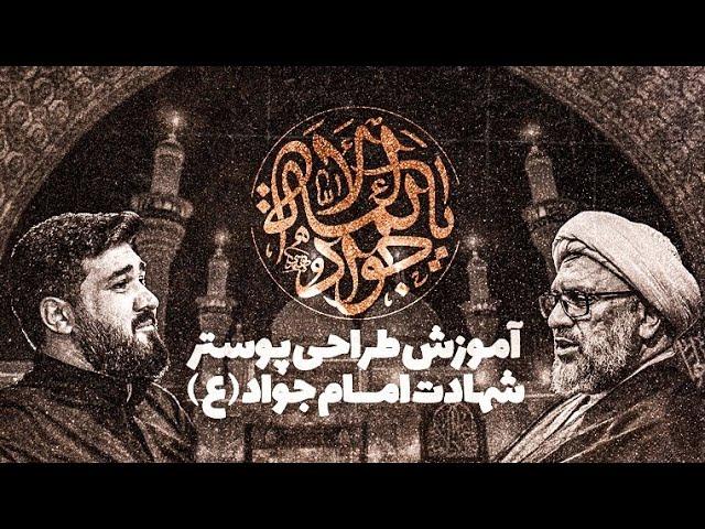 طراحی پوستر شهادت امام جواد(ع)