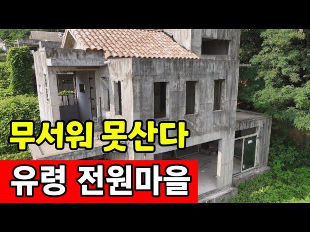 시골은 전원주택의 공동묘지  유령 전원주택 단지 넘친다